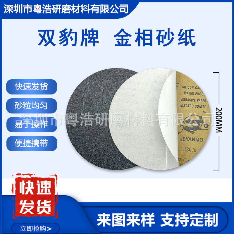 双豹金相砂纸200 230mm8-9寸不干胶背胶实验耗材圆形耐水背胶砂纸