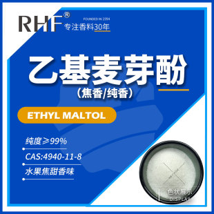 RHF���� �һ���ѿ�� ETHYL MALTOL |4940-11-8 ˮ���������