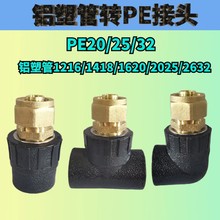 铝塑管转PE管接头热熔1216/1418/1620/2025弯头PE转铝塑管复合管