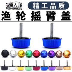 Wholesale Manufacturer of Colorful Fishing Reel Arm Covers, Nut Covers, Spinning Rod Screws, Fishing Tackle Accessories Manufacturer