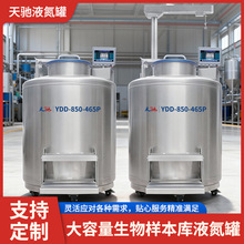 天驰850升大型样本库液氮罐气液相液氮罐干细胞储存YDD容器定制