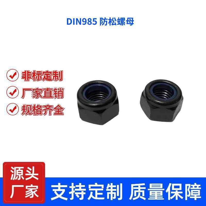 【可直接下单】8级发黑 DIN985 六角防松螺母 厂家直销 蓝圈发黑