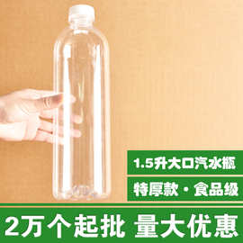 批发大口1500毫升汽水瓶酵素瓶啤酒瓶饮料瓶3斤装塑料空瓶米酒瓶