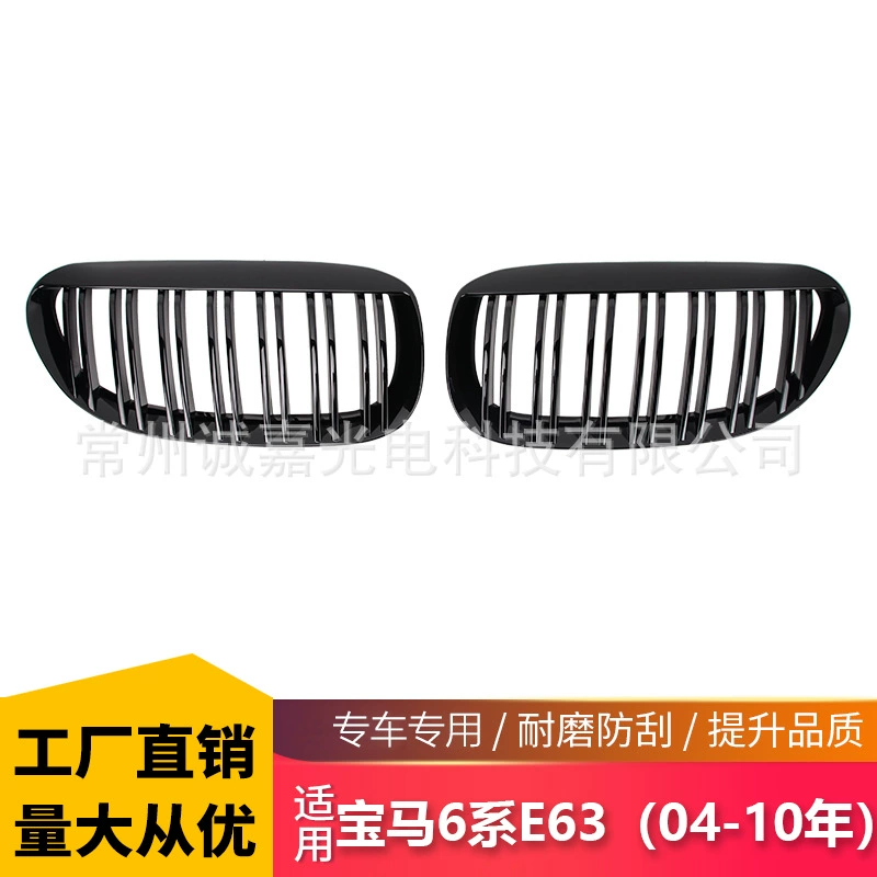 Подходит для BMW 6 серии E63 03-10 лет, Модифицированная ярко-черная двухстрочная решетка радиатора, передняя поверхность, оптовая продажа с фабрики