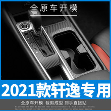 适用2020-21年14代轩逸内饰改装碳纤维贴纸防踢中控排挡装饰贴膜