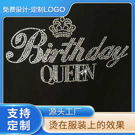 生日女孩图案烫钻 立体字母皇冠烫图配饰DIY帽鞋服装辅料工厂直发
