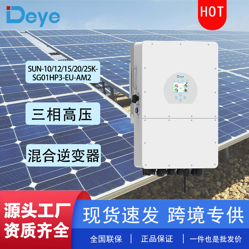 Deye德业2MPPT高压三相25000W太阳能住宅储能逆变器智能监控