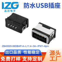 立式带外壳防水ipx7 6Pin 数据接口3A连接器防水usb母座源头厂家