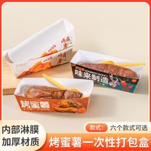 烤红薯包装盒免折一次性加厚烤蜜薯打包盒烤地瓜焗红薯外卖盒商用