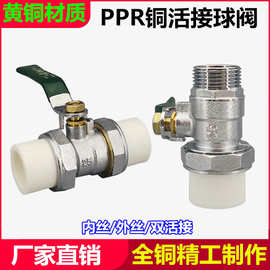 ppr活接球阀20ppr内牙球阀外丝25ppr单活接铜球阀1寸水管热熔阀门