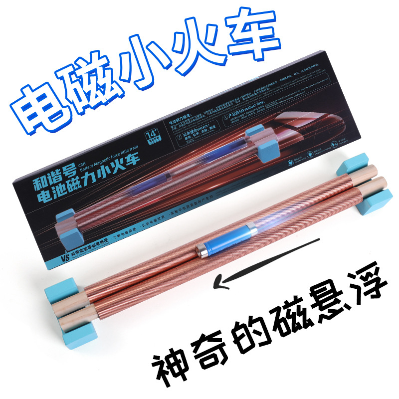 和谐号 电池磁力小火车 培训机构实验steam玩具 双轨道线圈小火车