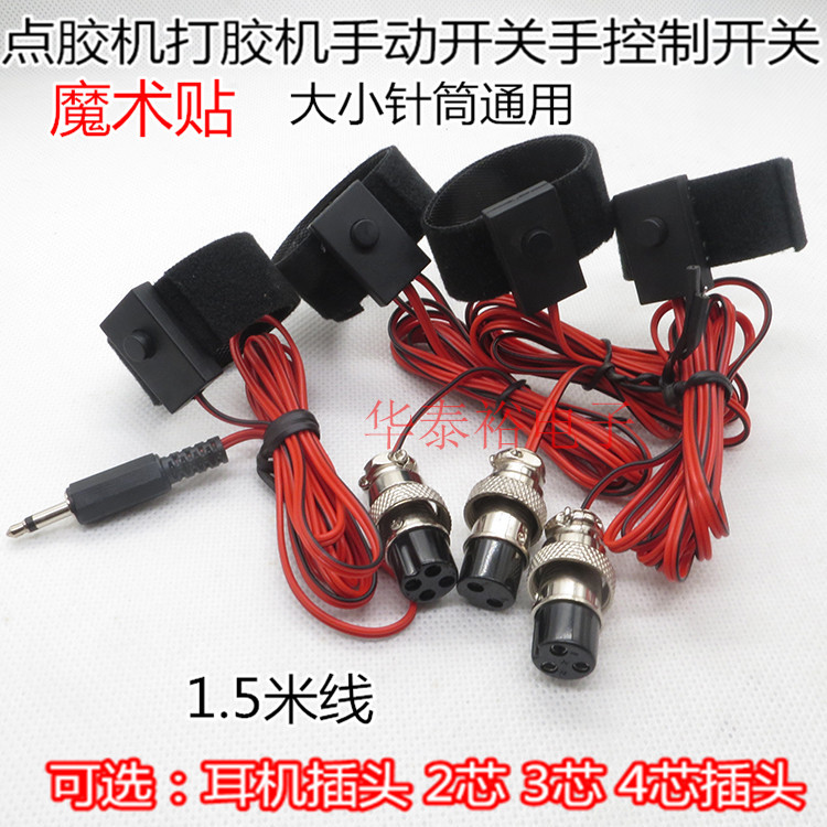 点胶机手动开关点胶机配件2孔3孔4孔耳机插头手控魔术贴手动开关