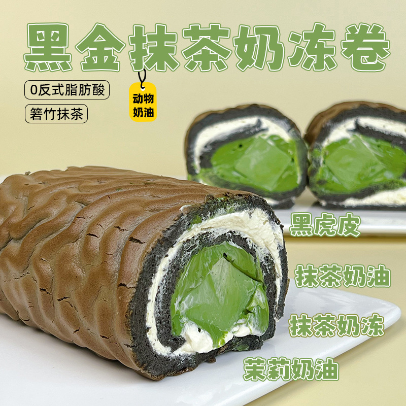 一只澜虎皮黑金抹茶奶冻卷茉莉动物奶油芝士圣诞节零食糕点心礼物|undefined