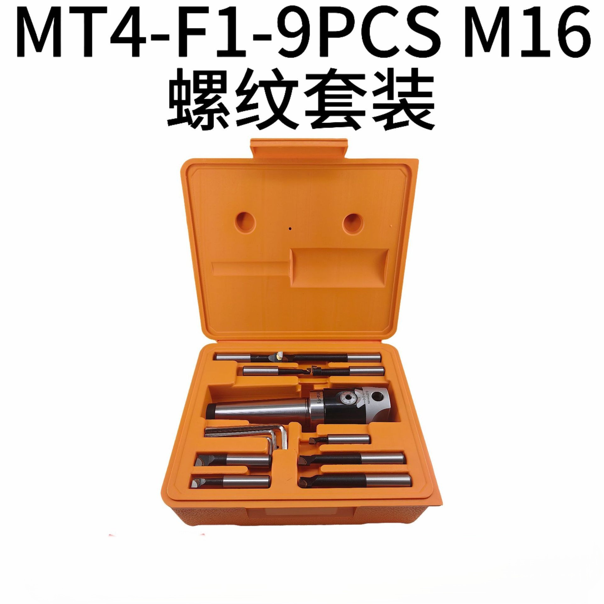 F1镗头套装 MT4-F1-9PCS M16螺纹套装 MT4镗刀柄 F1-12mm镗头镗杆