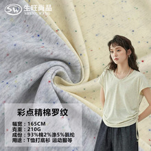 新品彩点精棉罗纹拉架针织布210克弹力汗布打底衫T恤服装面料外贸