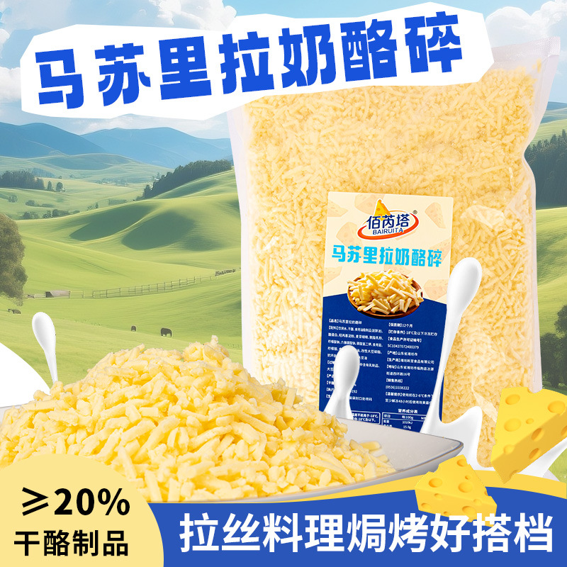 佰芮塔马苏里拉芝士碎20%拉丝家用奶油奶酪碎条片块披萨起司干酪