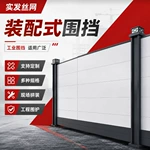 装配式工程围挡工地可拆卸钢结构围挡工程模块化新型装配式围挡