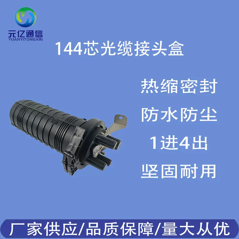 帽式光缆接续盒FTTH网络地埋式1进4出热熔密封144芯光纤接头盒
