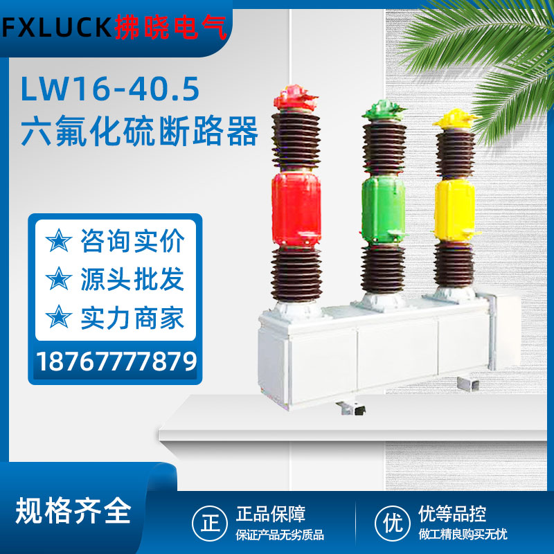 LW16-40.5/3150A六氟化硫断路器SF6户外电站开关智能化瓷柱式LW36