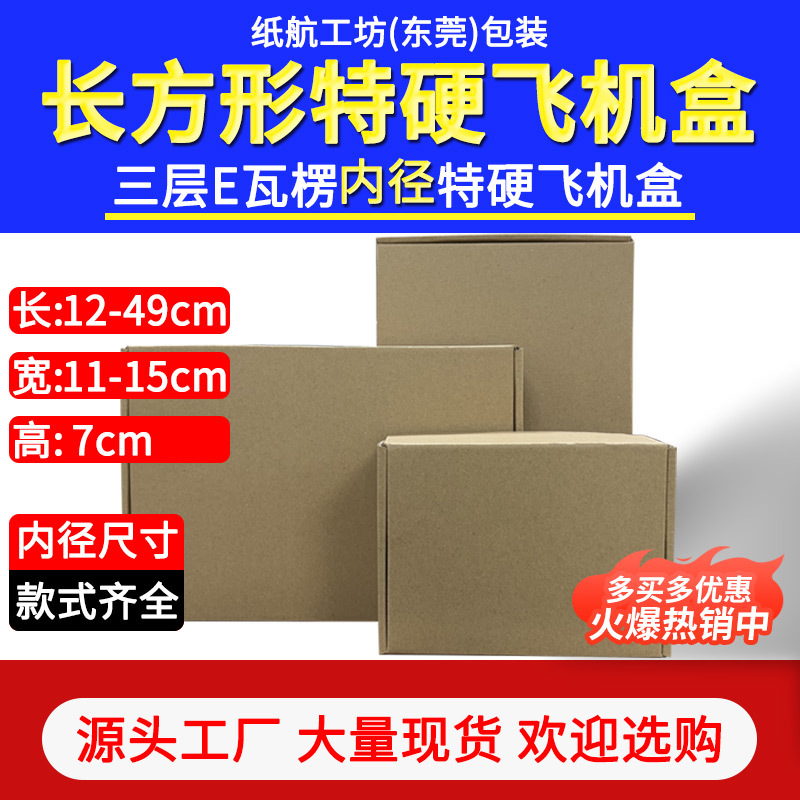 长方形高7cm飞机盒包装配件螺丝五金打包快递物流牛皮纸加厚