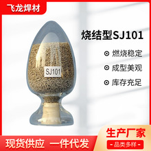 供应出售焊剂 SJ101焊剂 大量批发供应SJ101烧结焊剂