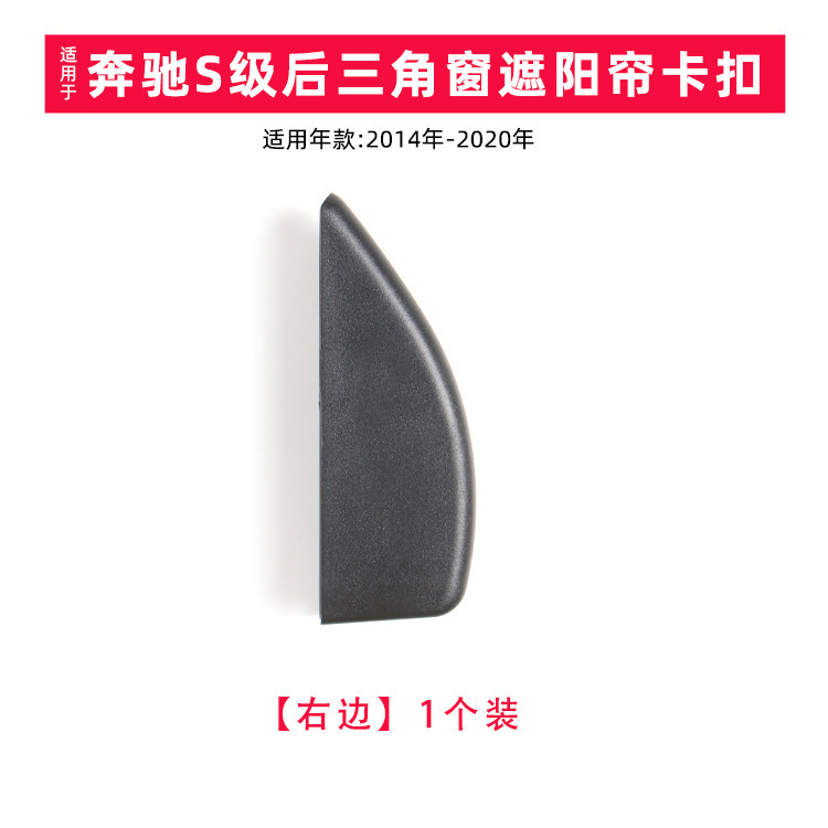 Suitable for Mercedes-Benz S350S400S450 Rear Door Triangular Glass Window Sunshade Fixing Buckle 2228120000
