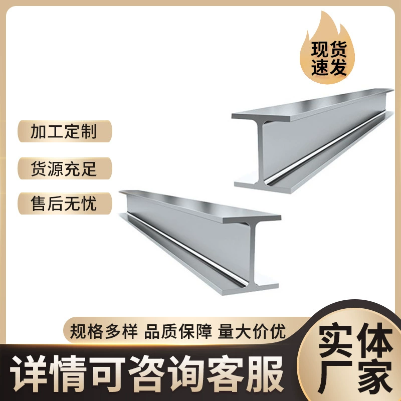 Готовые поставки H-образной стали из нержавеющей стали 304, сварной H-образной стали из нержавеющей стали 201, H-образной стали для конструкционной стали.