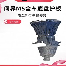 适用于AITO问界M5增程版电池护板底盘护板原厂改装电池油箱电机后