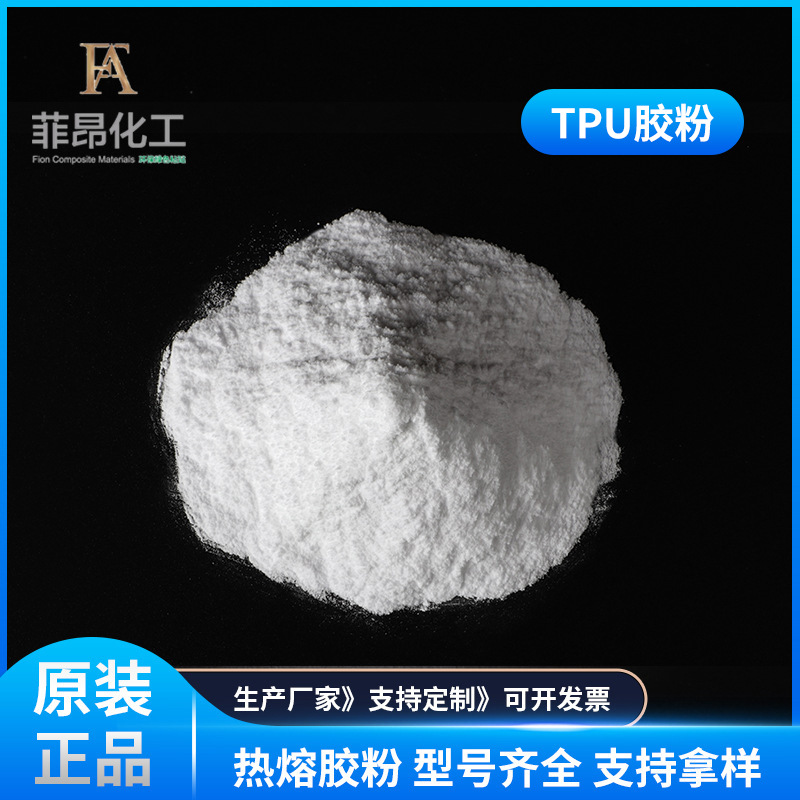 TPU热熔胶粉