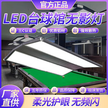 led台球无影灯台球桌专用灯桌球吊灯星室牌斯诺克防眩目照明灯