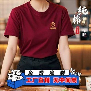 海底捞纯棉餐饮服务员工作服定制印logo图案夏季火锅烧烤店短袖