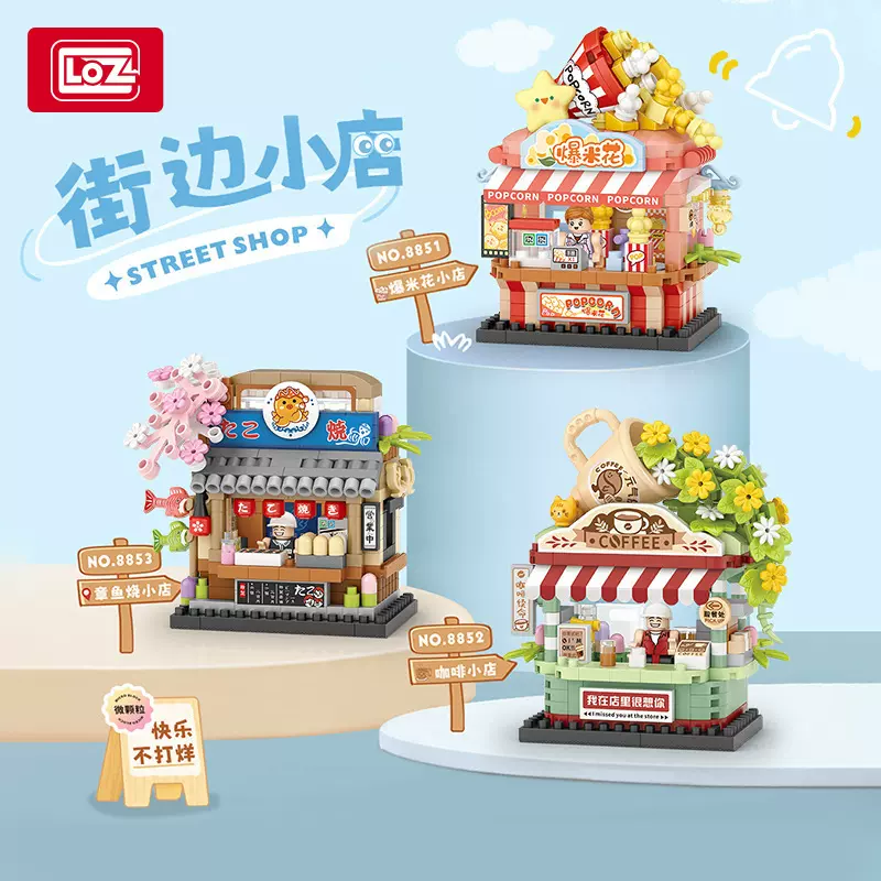 LOZ/俐智微颗粒积木小店咖啡爆米花小屋房子拼装积木玩具跨境货源