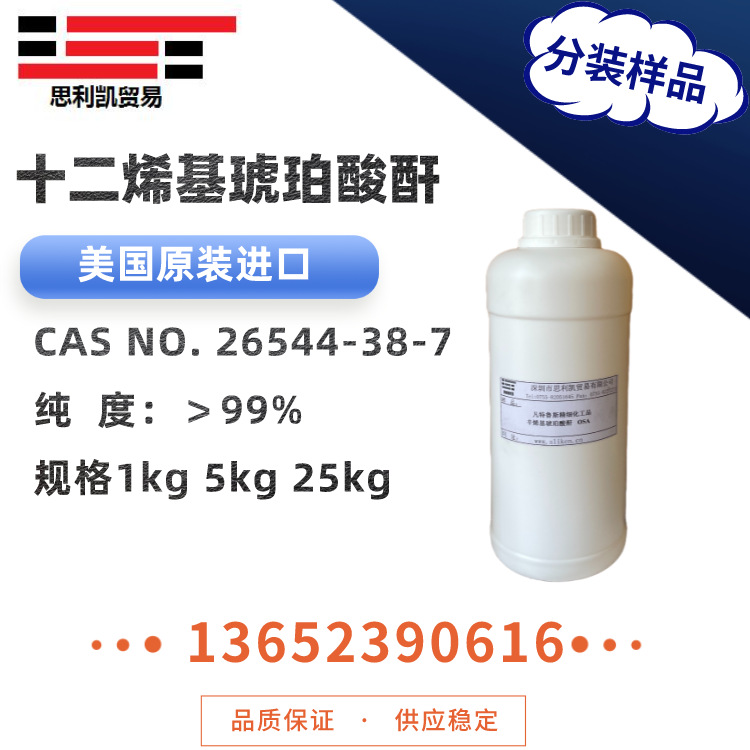 样品供应十二烯基/琥珀丁二酸酐 防锈剂/增溶剂/电解液防老剂