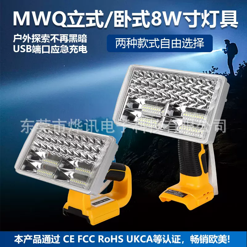 DW立式卧式8寸灯具适用于德伟DEWALT14.4/18V锂电池户外LED照明灯