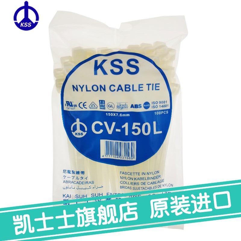 CV-150L白色台湾凯士士kss-尼龙扎线带 100根/包
