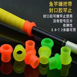 硅胶鱼竿封口胶通用竿止防滑台钓指环杆止圈吸汗缠把带钓鱼小配件