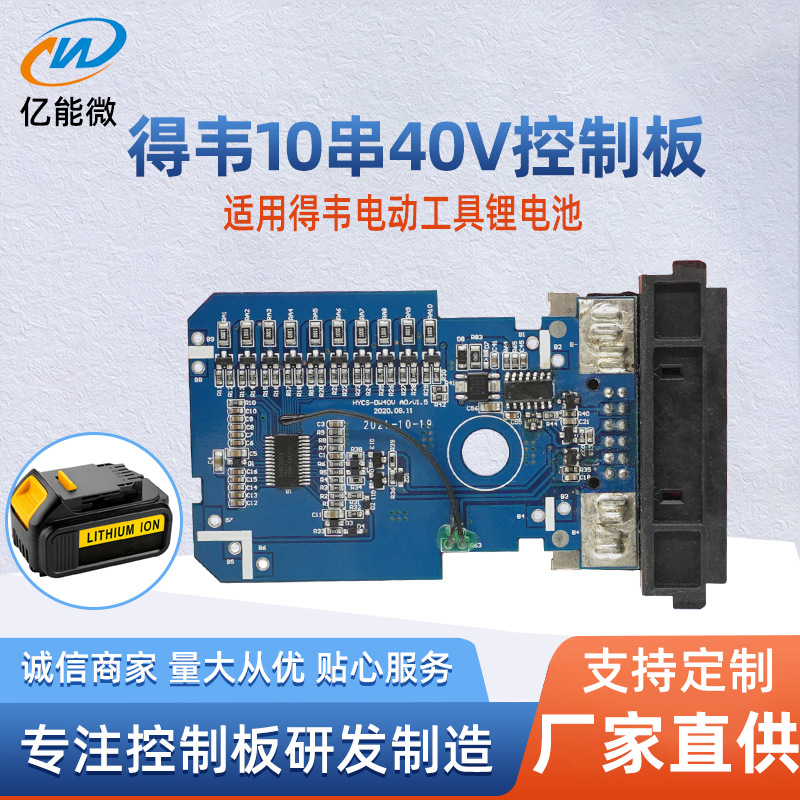 适用于得韦40V锂电池保护板得伟40V锂电池控制板