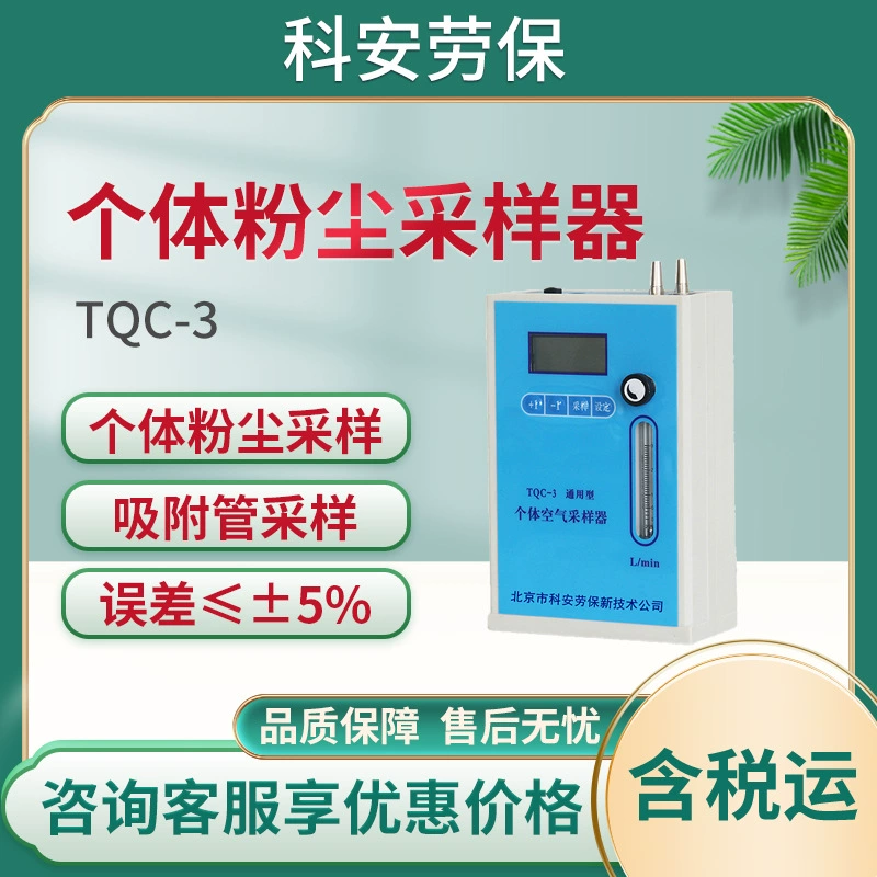 Индивидуальный пробоотборник пыли для охраны труда Ke'an Juchuang TQC-3 Универсальный индивидуальный пробоотборник воздуха