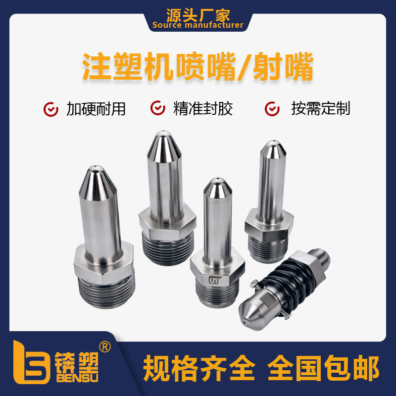 厂家直供朗格注塑机螺杆射咀批发耐磨损射咀封胶准双合金加长射嘴