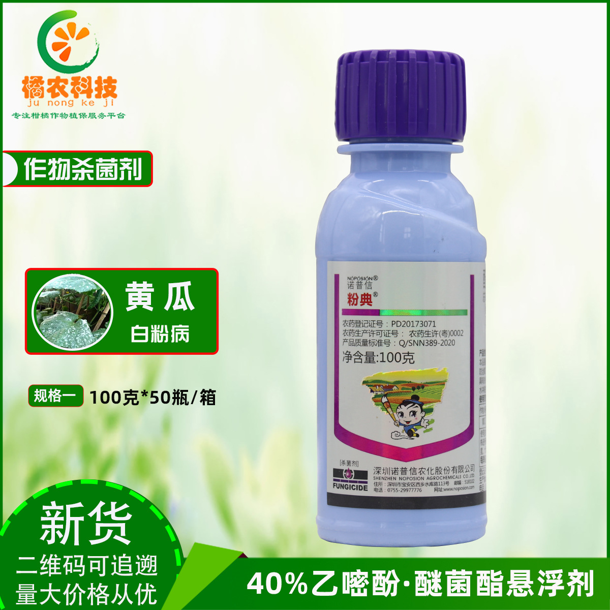 诺普信粉典40%醚菌酯·乙嘧酚悬浮剂黄瓜作物治白粉病农药杀菌剂