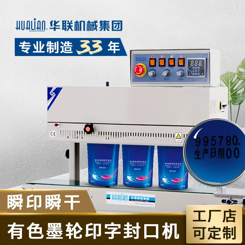 华联有色墨轮印字连续封口机商用食品印字日期FRM-980II立式