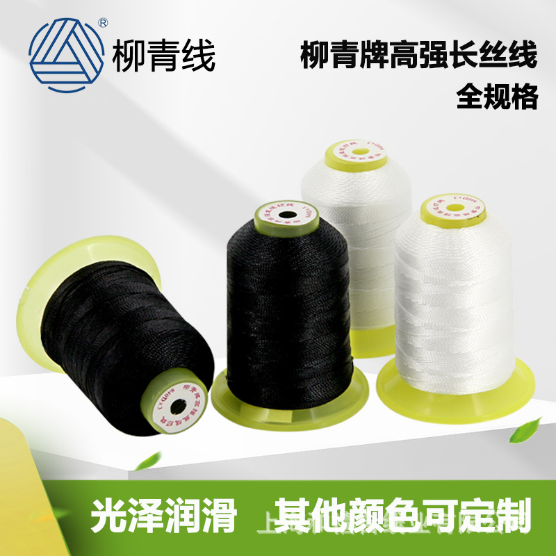 柳青线120D高强丝150D2100D长丝线630D840D1000D全规格500D缝纫线
