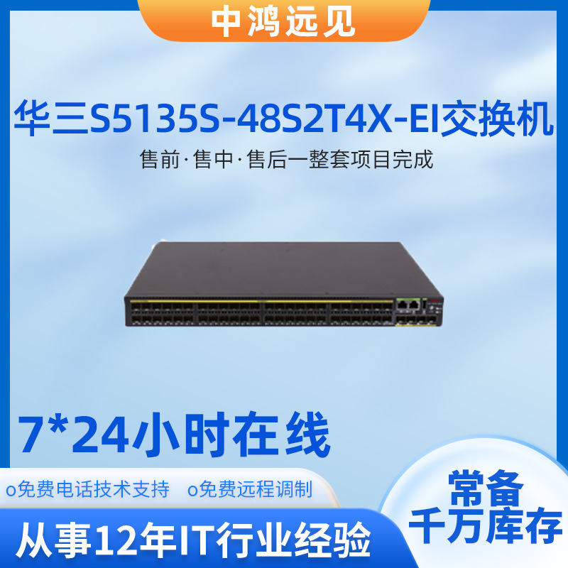 H3C/新华三交换机S5135S-48S2T4X-EI以太网交换机路由器厂家批发