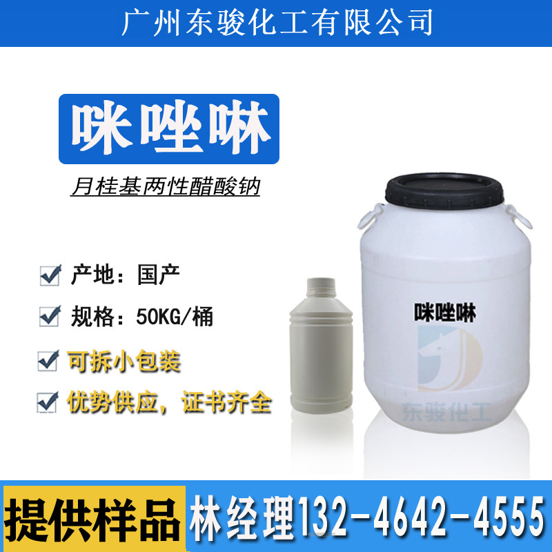 咪唑啉 月桂基两性醋酸钠 表面活性剂LAO-30 日化调和剂 缓蚀剂