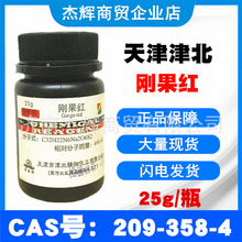 包邮刚果红AR分析纯25g风果红直接朱红酸碱指示剂化学试剂