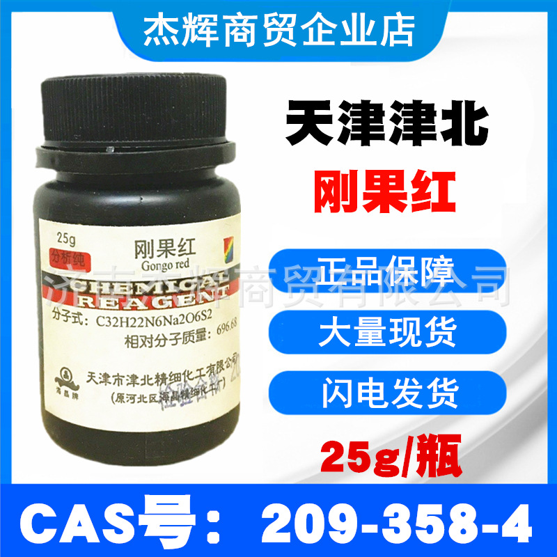 包邮刚果红AR分析纯25g风果红直接朱红酸碱指示剂化学试剂