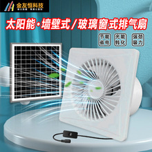 亚马逊外贸美国爆款太阳能12V排气扇家用窗式卫生间圆形换气风扇