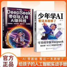 少年学AI看这本就够了零基础学会Deepseek人工智能科普百科书籍