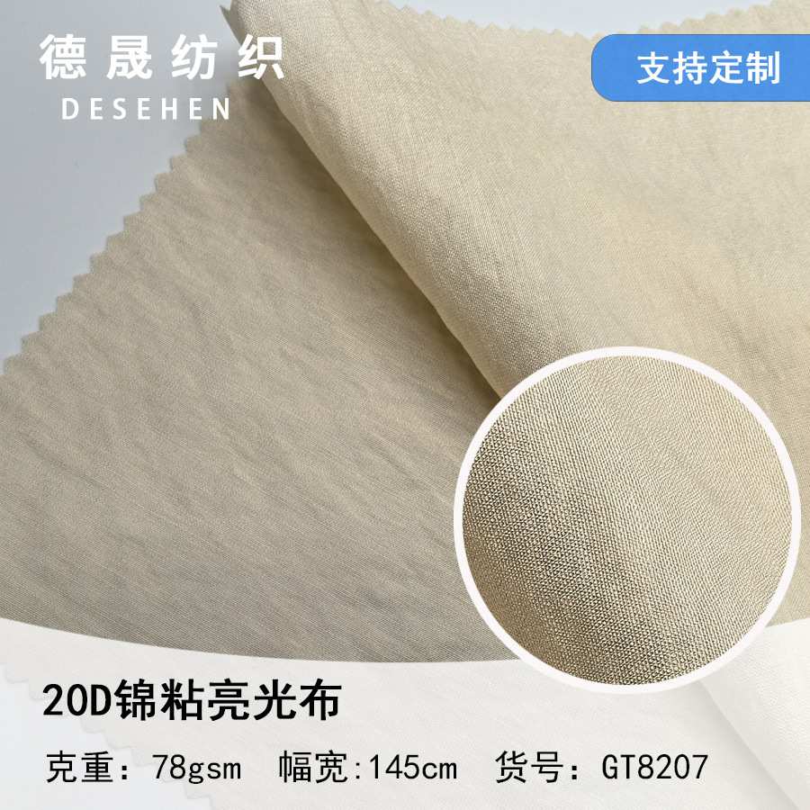 20D锦粘亮光布 78g梭织面料 衬衫连衣裙小衫汉服家居服罗缎布现货