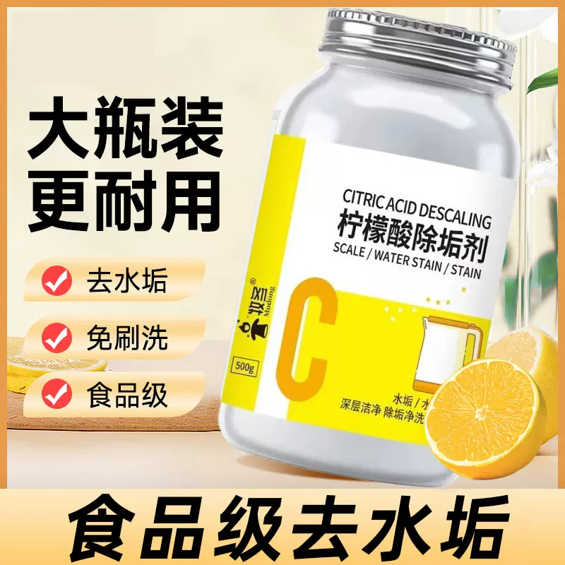 柠檬酸除垢剂去水垢清除剂家用电热水壶去茶渍茶垢清洁水垢清洗剂